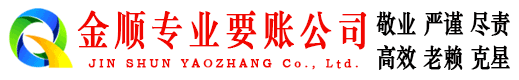 宿城金顺清债公司